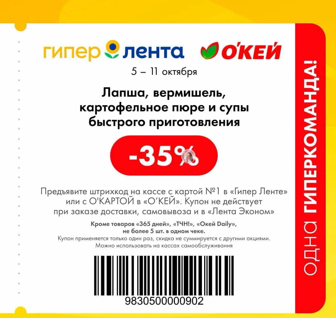 Новые купоны в Гипер Ленту и Окей