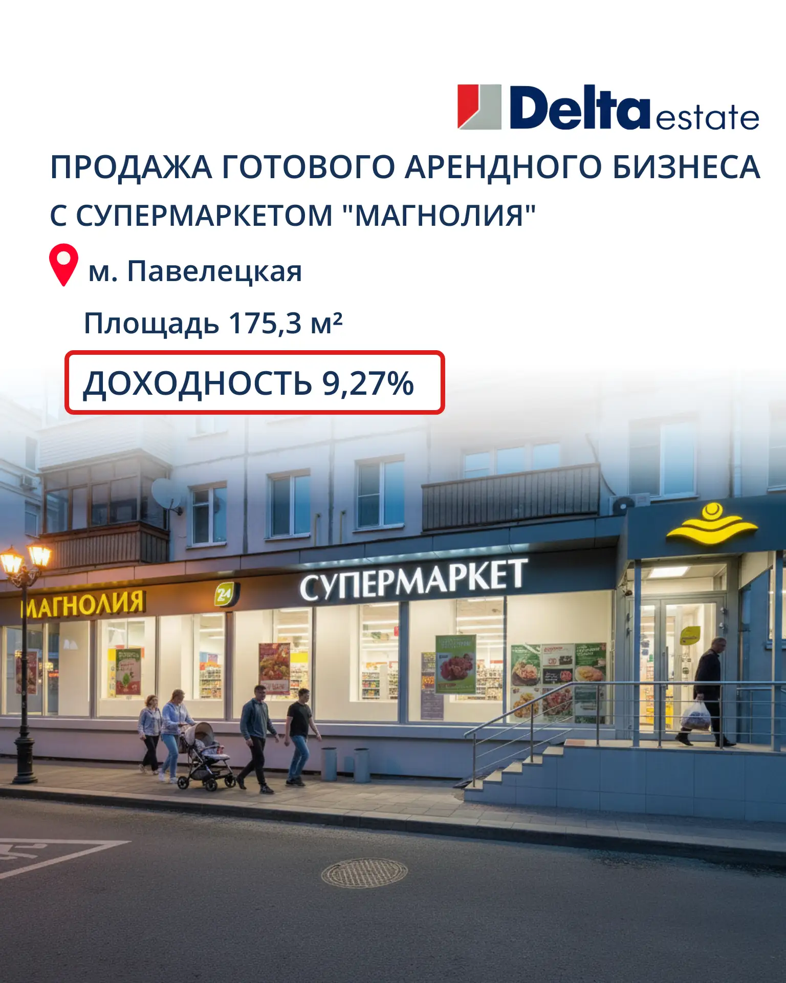 ⚡️Продажа готового арендного бизнеса с супермаркетом "Магнолия"