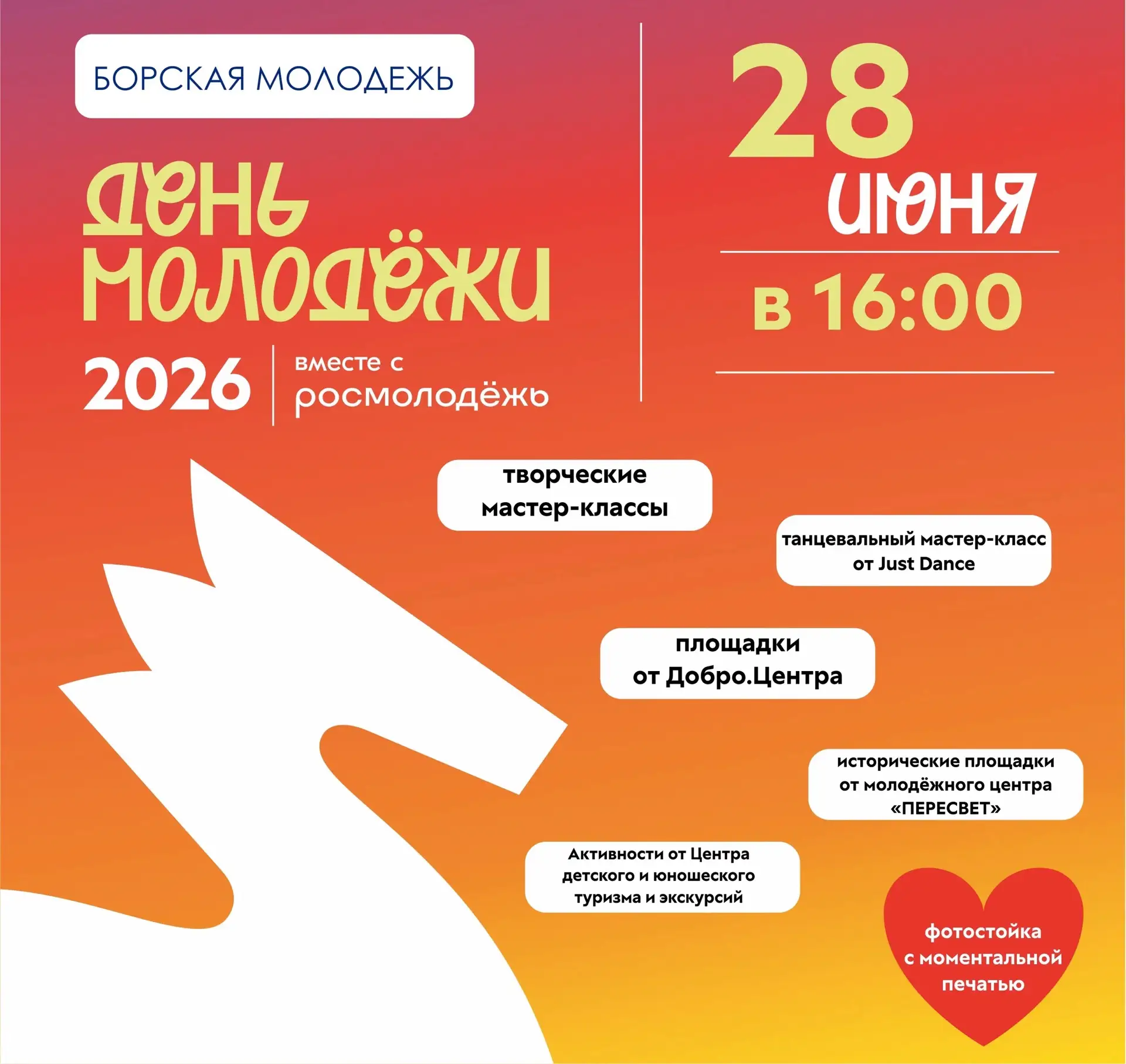 🔥 Друзья, «Борская молодёжь» готовит для вас яркий праздник — День молодёжи, который п...
