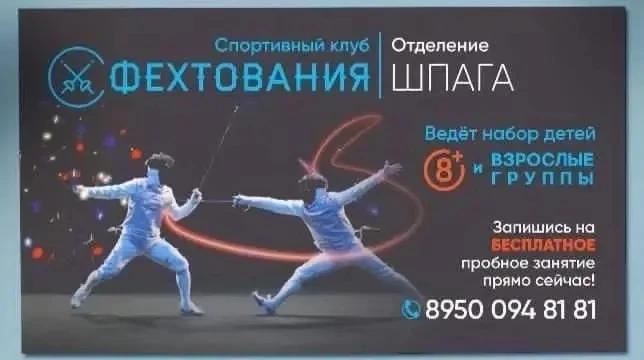 🤺 Новое спортивное направление в Ангарске!