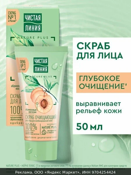 🧴Скраб для лица женский Чистая Линия очищающий с абрикосовыми косточками для комбиниро...