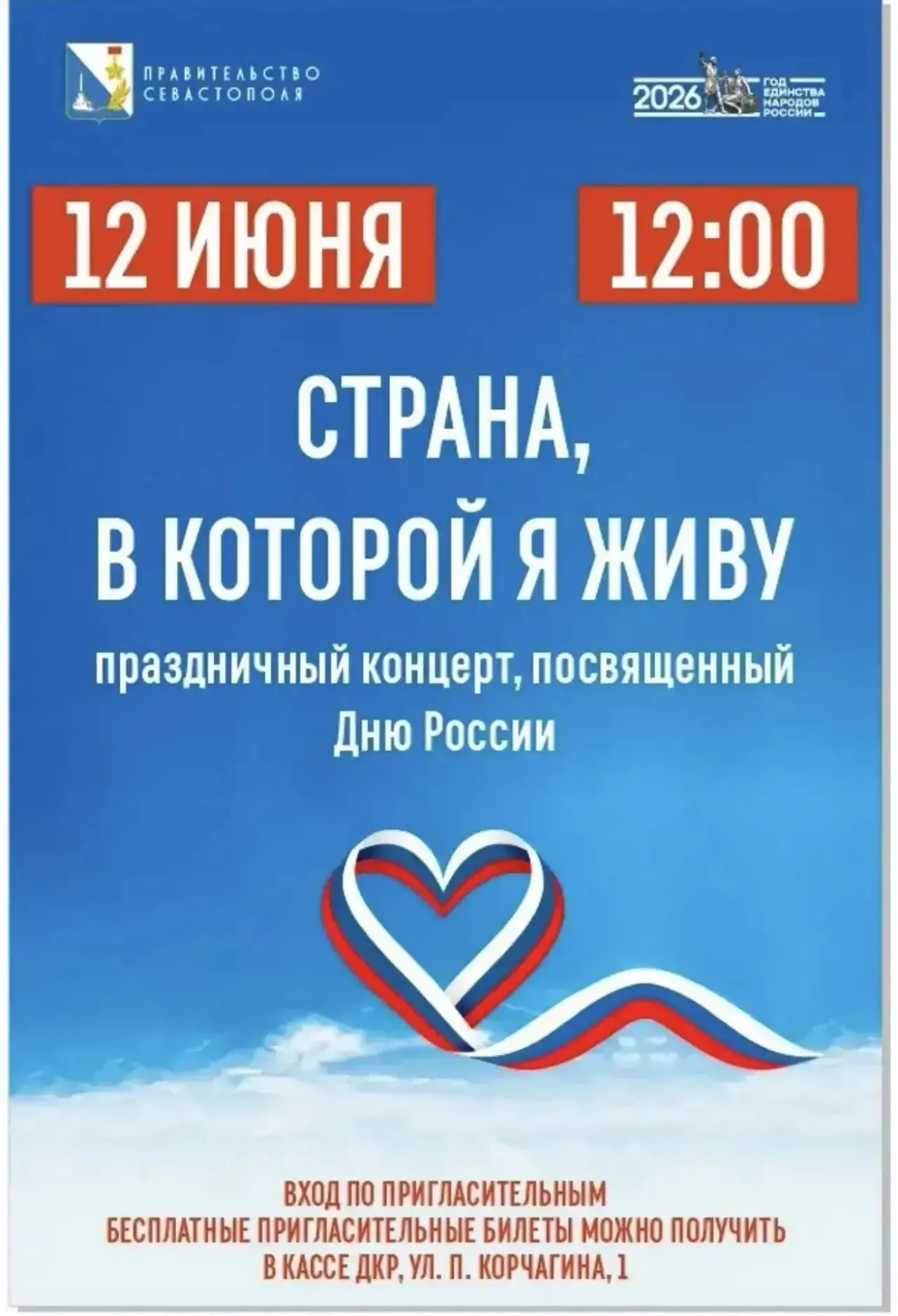 Приглашаем на праздничный концерт ко Дню России