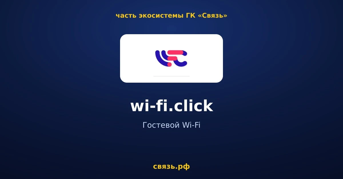 Устали от проблем с гостевым Wi-Fi? 🚀
