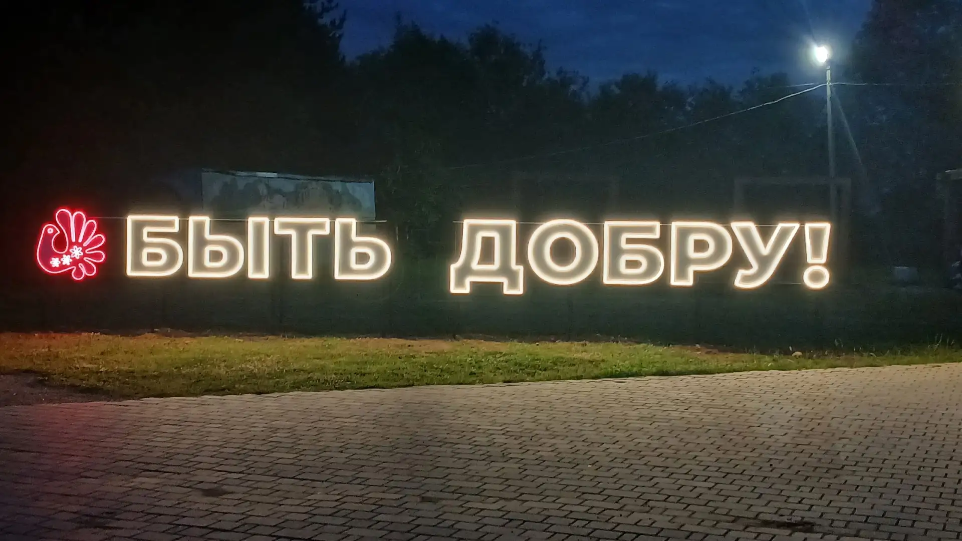 ❤️Парк на Комсомольской в Грязовце засиял: встречайте арт-инсталляцию «Быть добру!»

Яркая и вдохнов