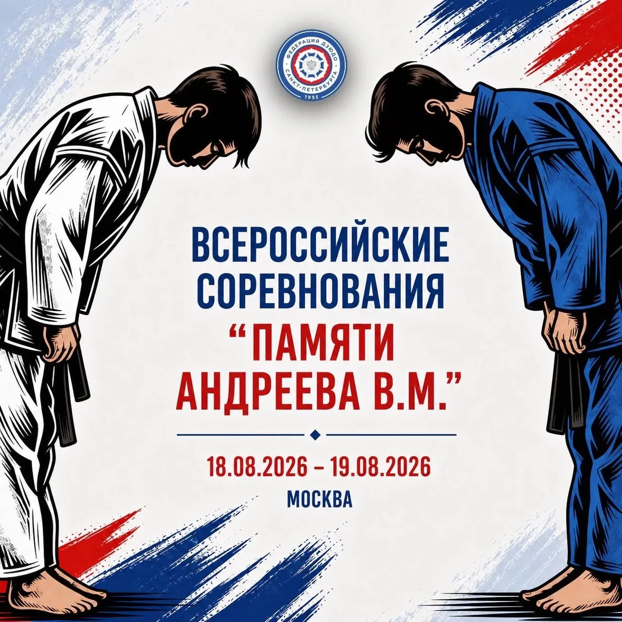 🥋18-19 августа проходили Всероссийские соревнования по дзюдо "Памяти Андреева В.М"