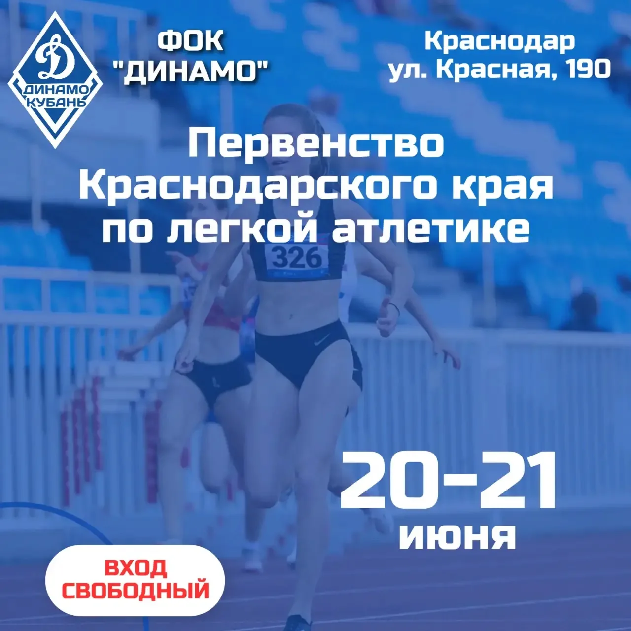 Первенство Краснодарского края по легкой атлетике🏃‍♀️🏃

📅 Дата: 20-21 июня

🥳Торжественное откры