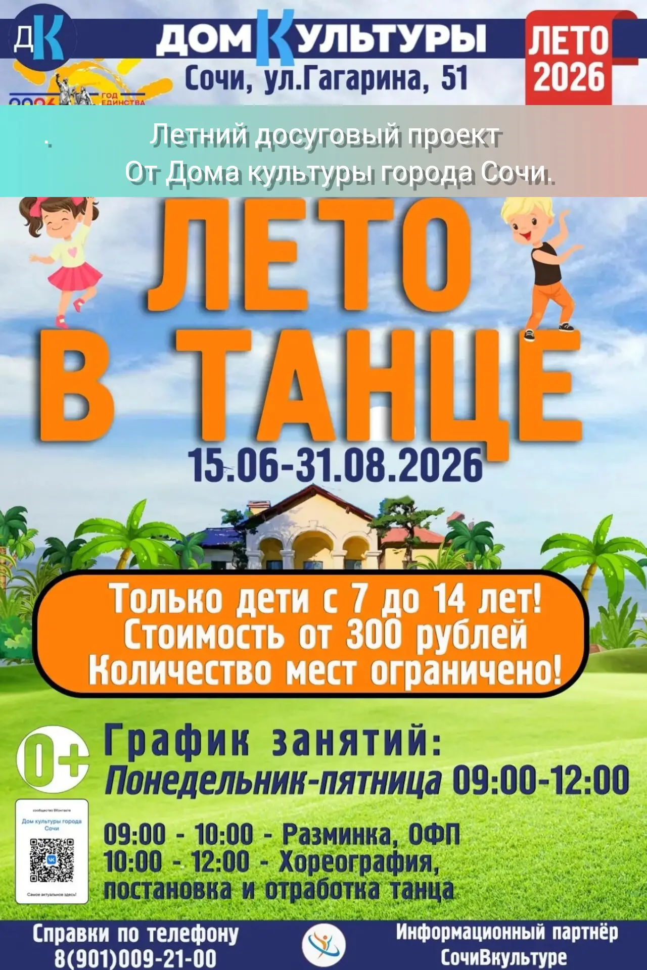 Лето в танце!
