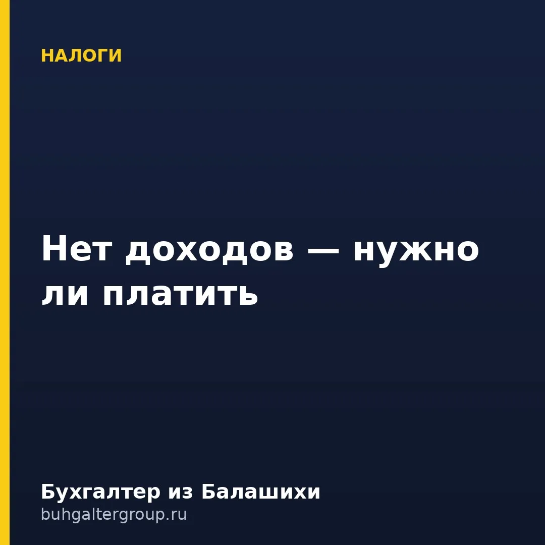 🔥 Нулевой доход у ИП — платить или нет?