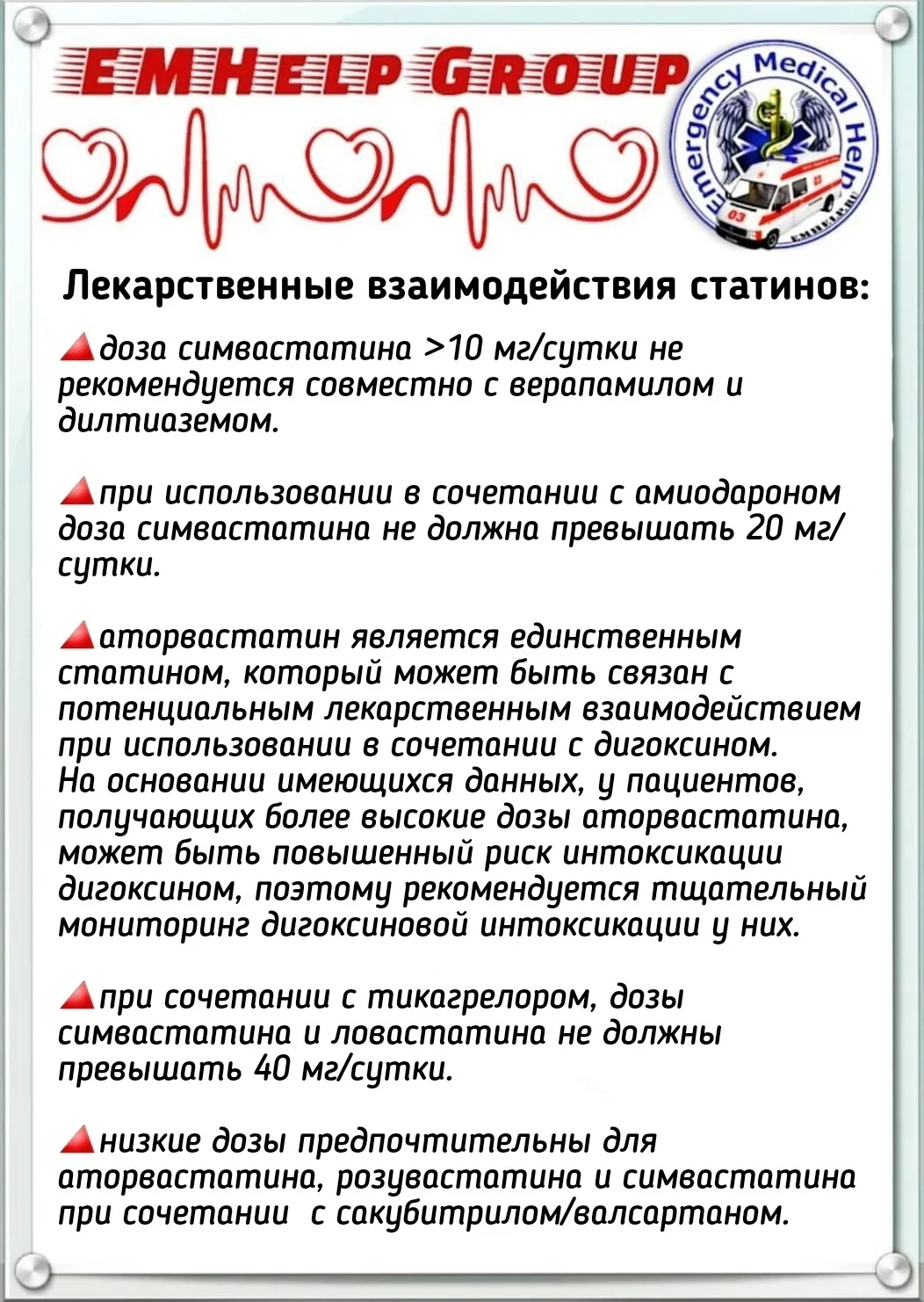 Лекарственные взаимодействия статинов