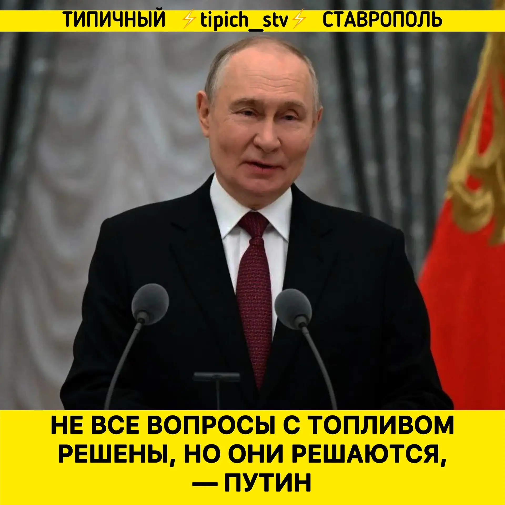 ⚡️ Президент отметил, что Мишустин держит на контроле решение этих вопросов.