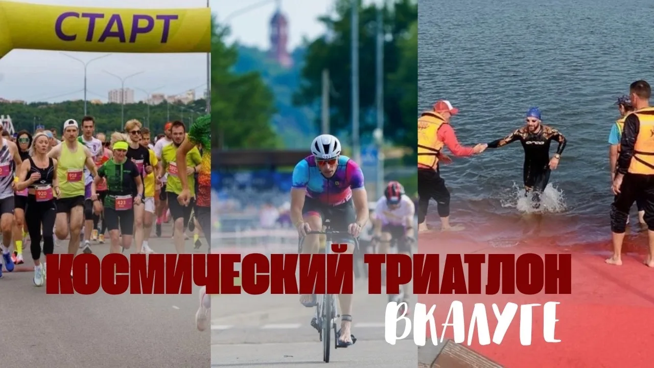 🔻Областной центр готовится принять Космический триатлон