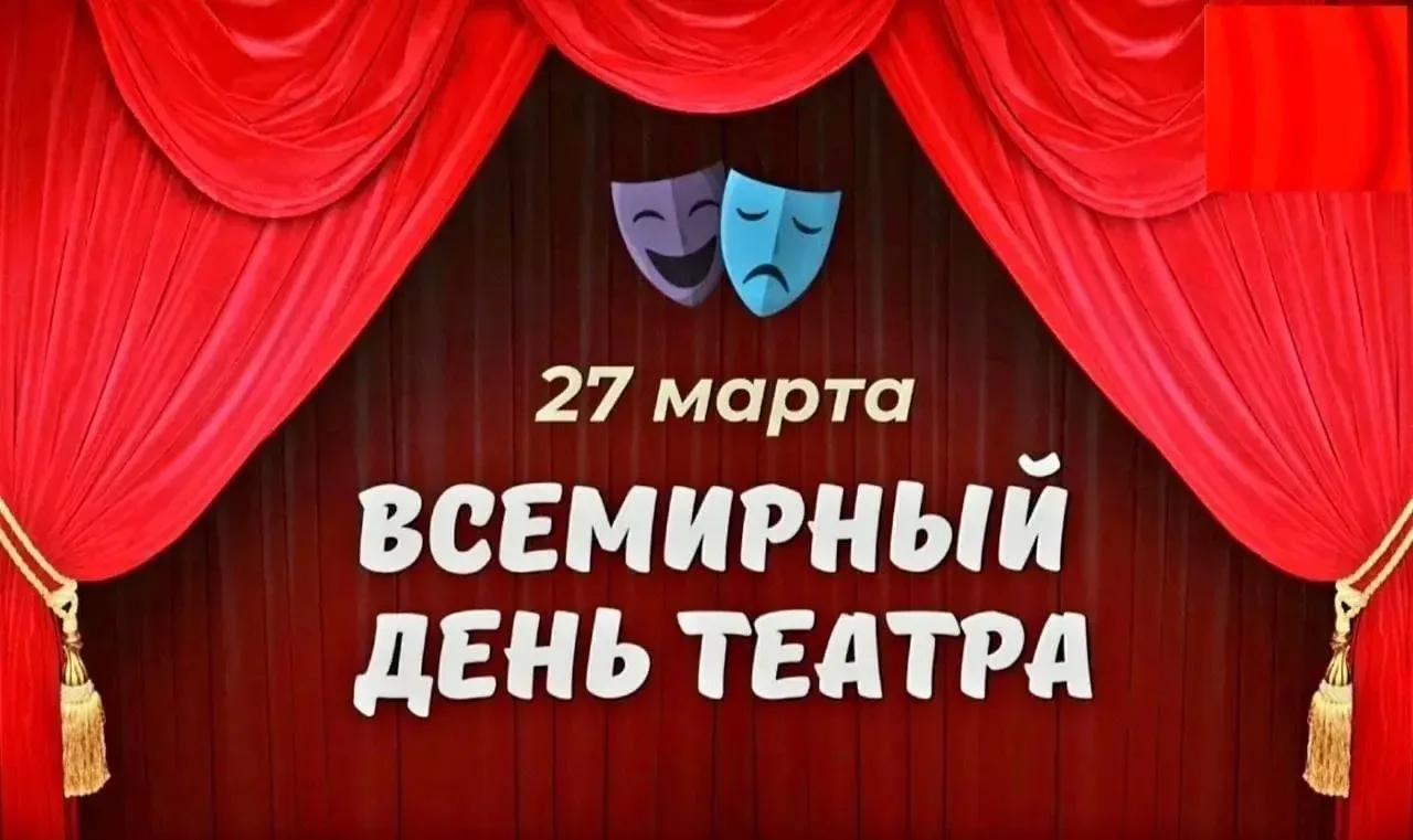 🎭 В МКОУ «Курушская СОШ №2 им. Я. С. Аскандарова» отметили Всемирный день театра  В рамках празднова