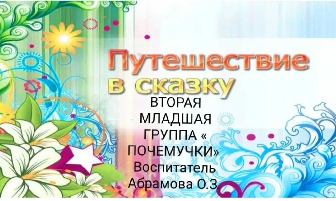 Во второй младшей группе «Почемучки» состоялось настоящее сказочное путешествие, посвященное Дню рус