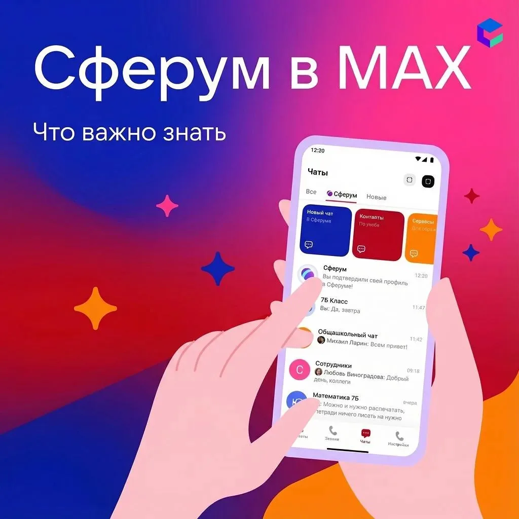 📚 Общение и учёба — в одном защищённом пространстве  Сферум пришёл в мессенджер Макс. Теперь учиться