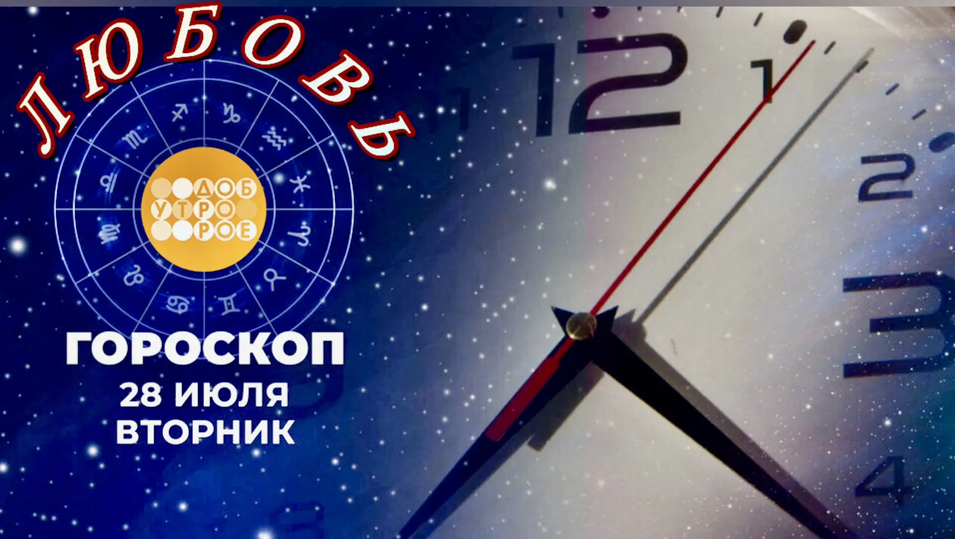 Любимый гороскоп!
Доброе утро, мои дорогие любители космических тайн ! 
Гороскоп любви для каждого з
