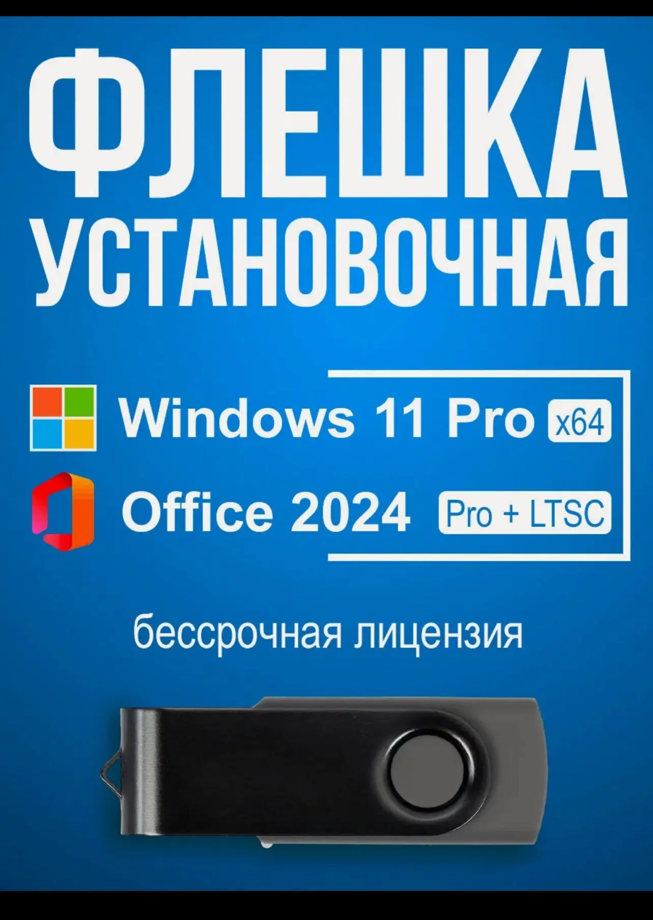 Флешка