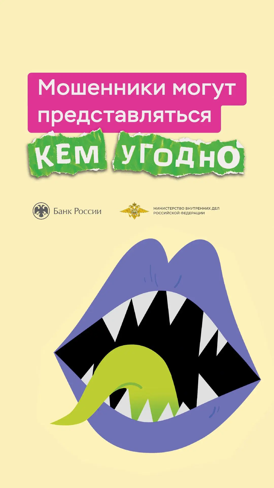❗ Центральный банк Российской Федерации и Министерство внутренних дел Российской Федерации ПРЕДУПРЕЖ