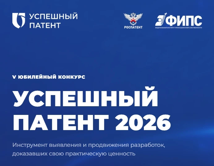 Роспатент и ФИПС проводят V юбилейный конкурс «Успешный патент — 2026»