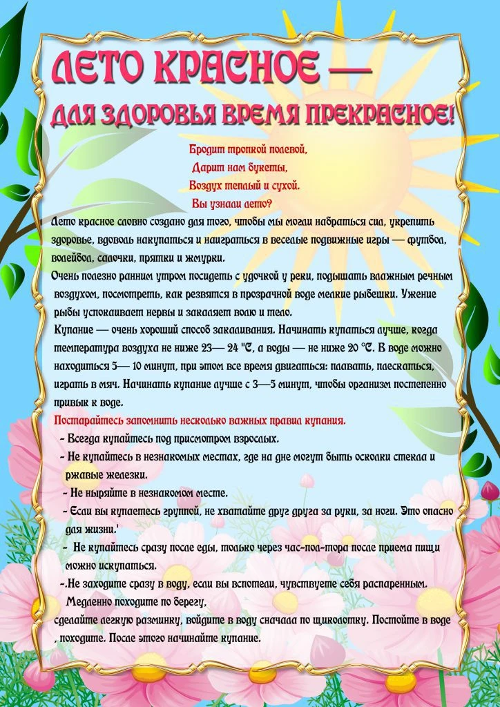 Лето красное - для здоровья время прекрасное