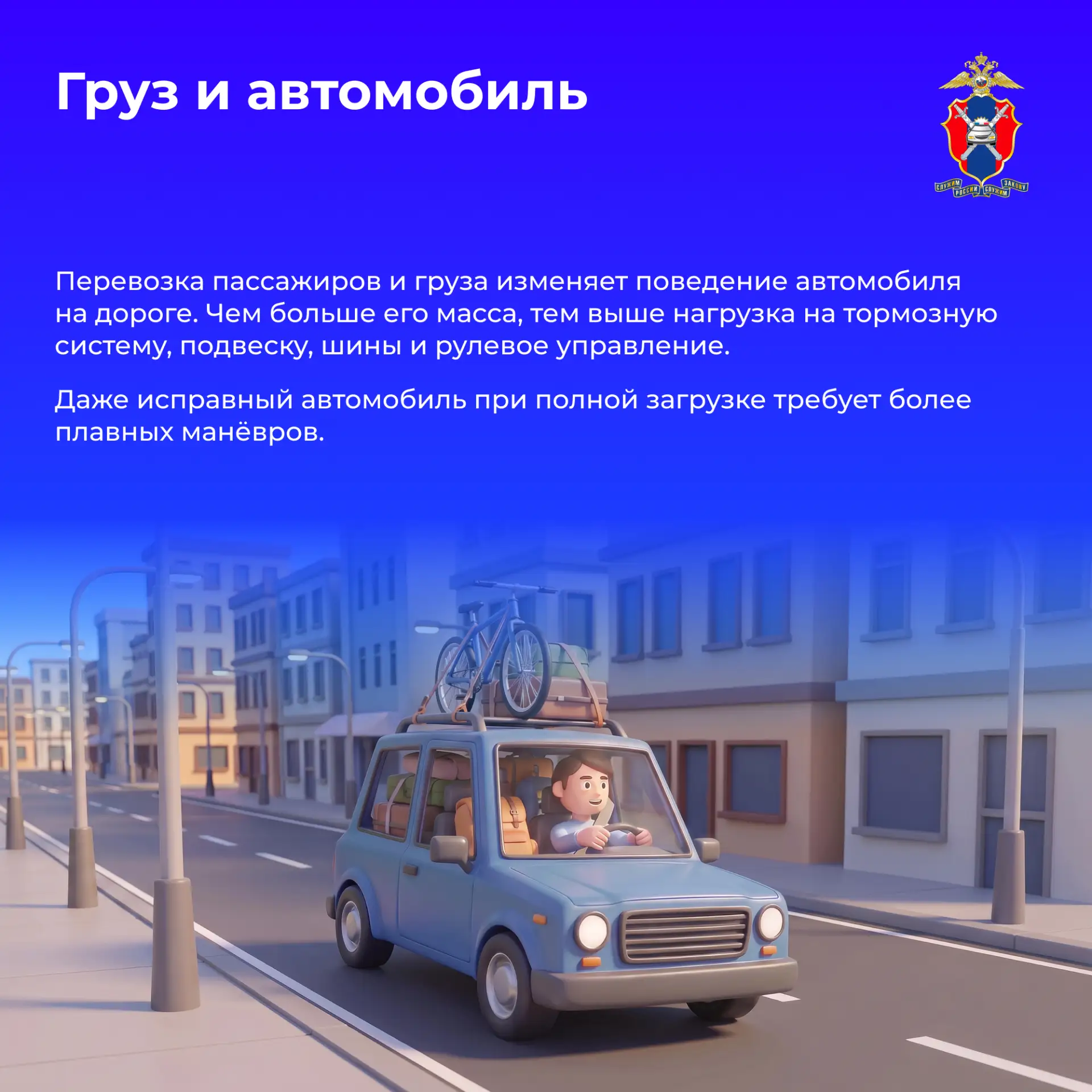 🔺Как груз влияет на управление автомобилем – рассмотрим сегодня в наших новых карточках

Повезете м