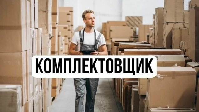 Требуется комплектовщик товара в Макеевке, Советский район, 60 000 т.р.
