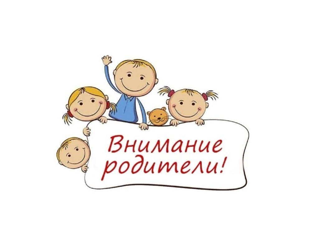 Уважаемые родители!