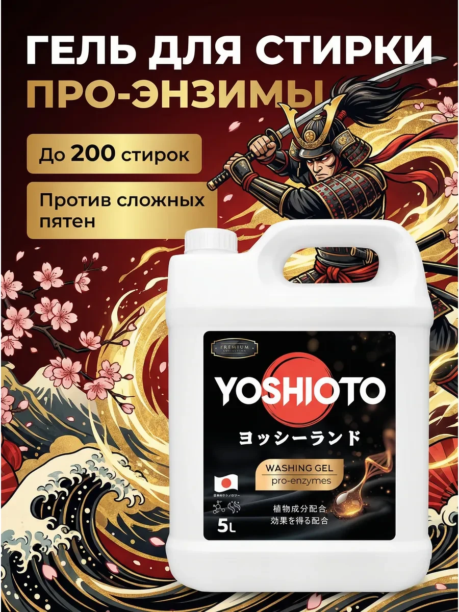 ⚡️ Гель для стирки с энзимами, YOSHIOTO