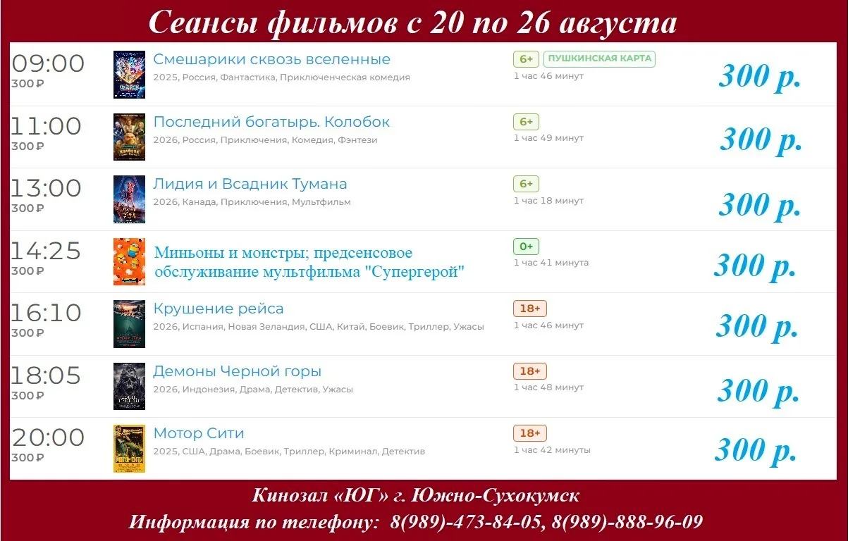 📹  Сеансы фильмов с 20 по 26 августа