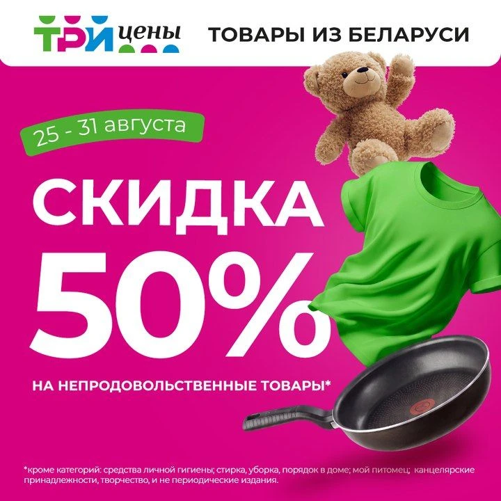 🔥 ТОТАЛЬНАЯ РАСПРОДАЖА в магазинах «Три Цены» с 25-31 августа!