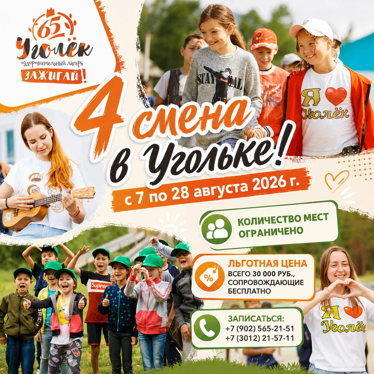 Приглашаем детей на заключительную летнюю смену детского лагеря "Уголек"!