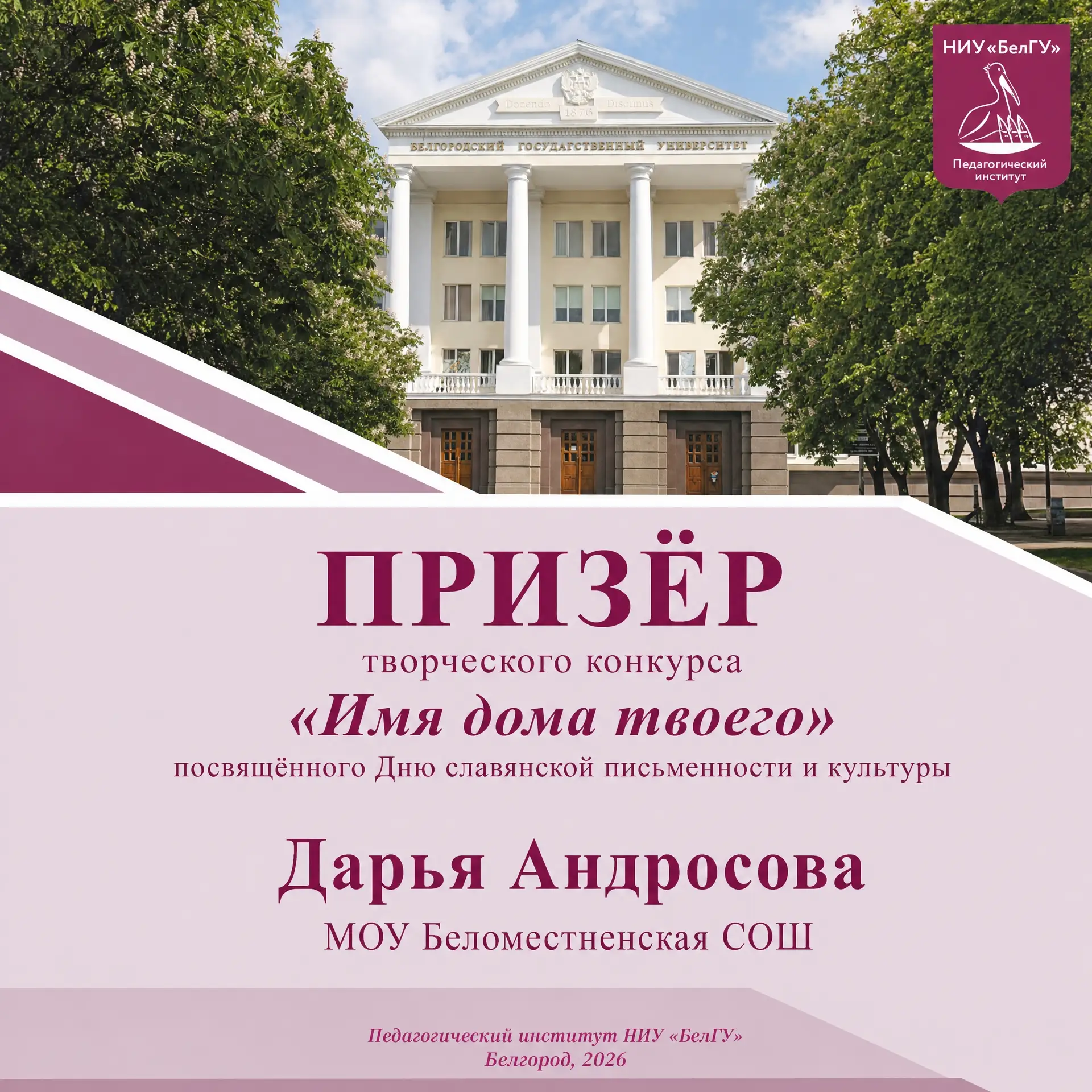 🎉 Поздравляем!

Наша ученица Дарья Андросова стала призёром регионального творческого конкурса «Имя
