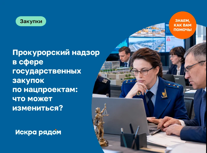 Прокурорский надзор в сфере государственных закупок по нацпроектам: что может измениться?