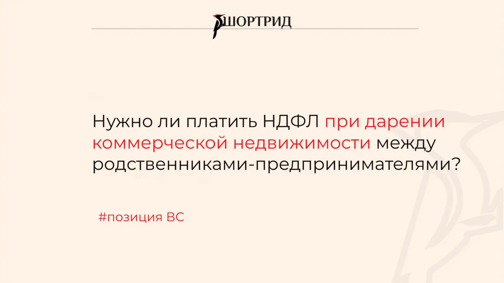 ВС разъяснил, нужно ли платить НДФЛ при дарении коммерческой недвижимости между родстве...