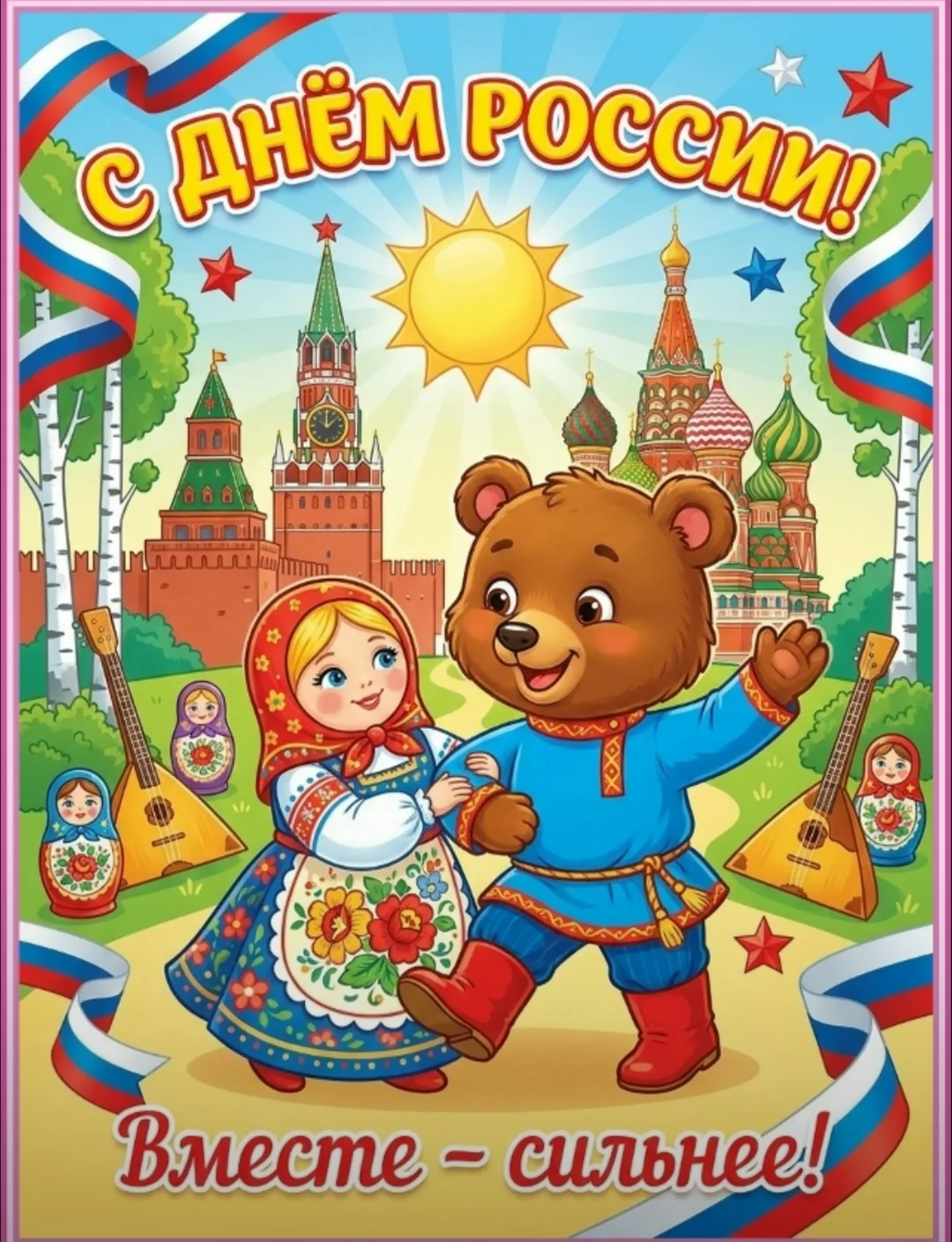 🇷🇺 12 июня мы отмечаем День России — один из главных государственных праздников страны, символизир