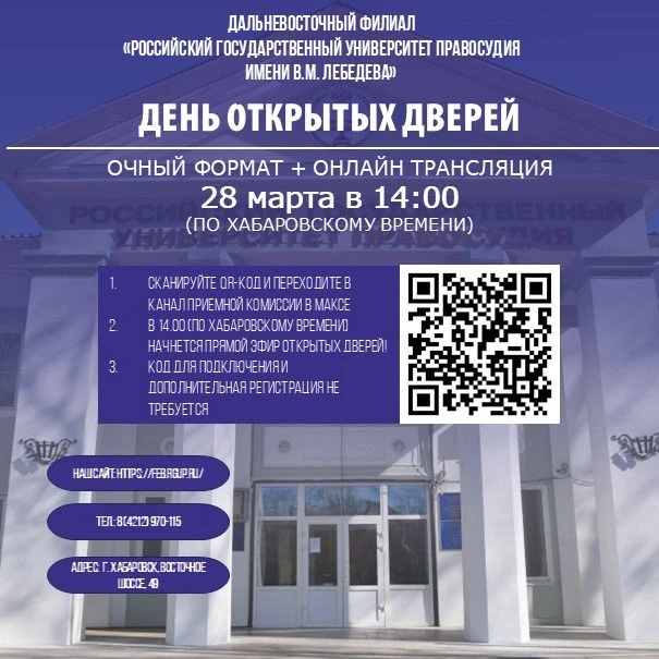 Совсем скоро, 28 марта 2026 года, Дальневосточный филиал РГУП имени В.М. Лебедева распа...