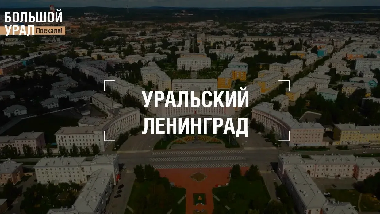 ✨ Летом в Краснотурьинске побывала команда краеведческого проекта "Большой Урал. Поехали".