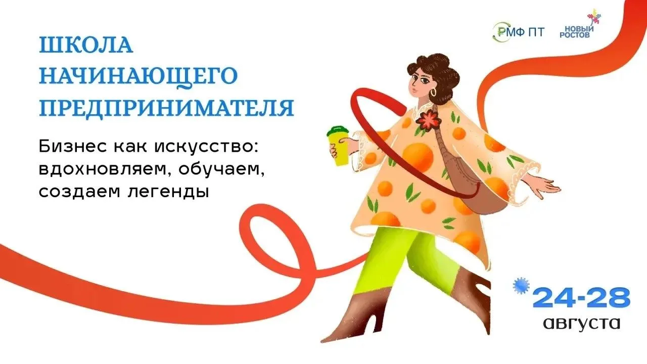 24-28 августа Школа начинающего предпринимателя,
