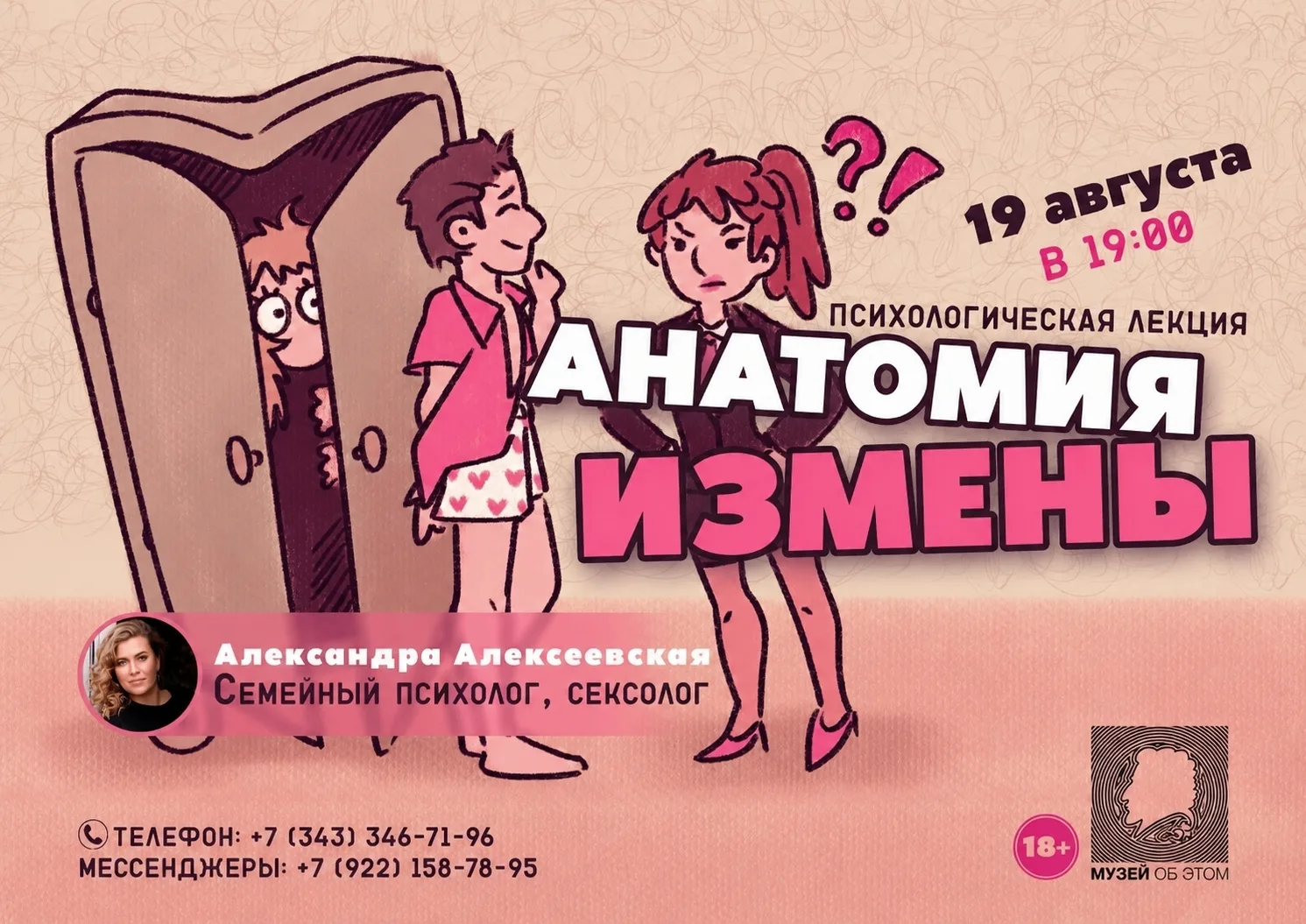 В эту среду пройдет психологическая лекция "Анатомия измены" в Музее об ЭТОМ. На ней пс...
