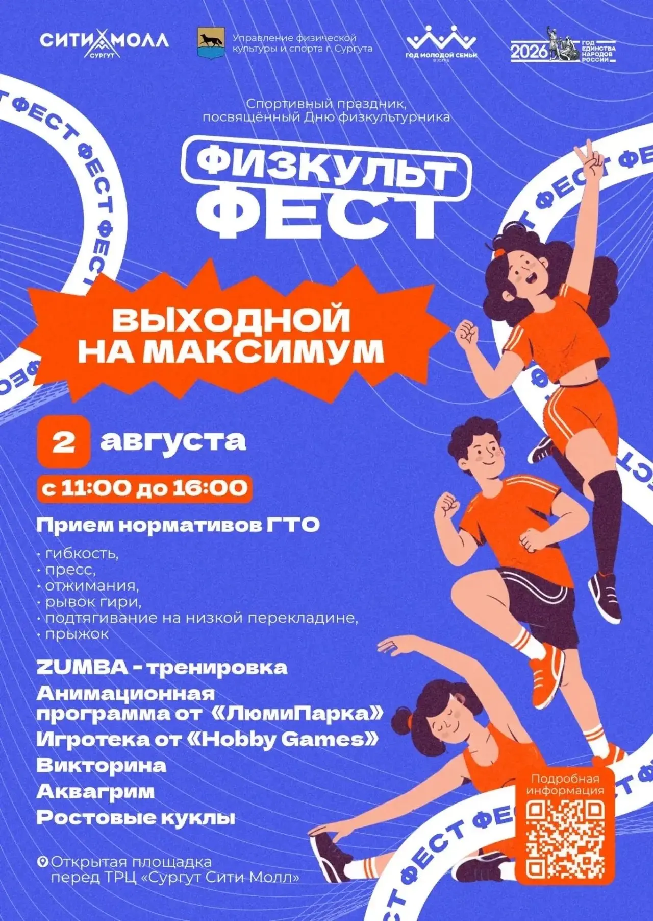 🔥2 августа - в центре событий «ФизкультФест»!