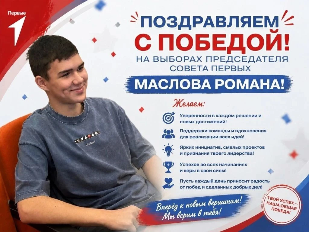 Избран председатель Совета Первых! Им стал Маслов Роман! Поздравляем с победой!
