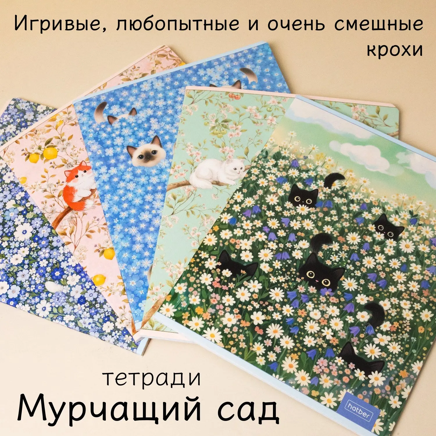 Тетради «Мурчащий сад» от Hatber: а у вас в цветах котики🌸🐈🌸