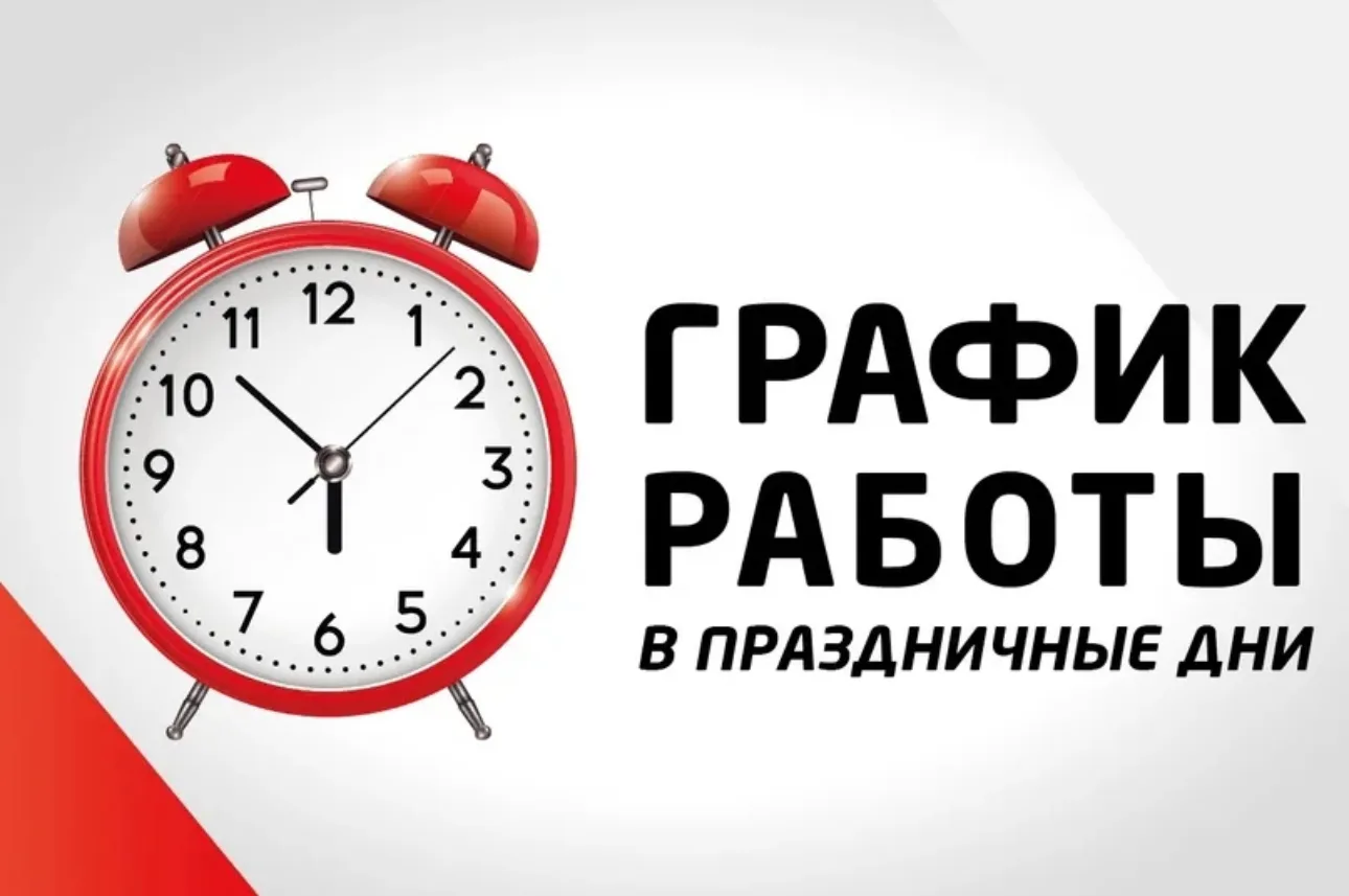 🚩 График работы управляющей компании в предпраздничные и праздничные дни:  

11.06.2026 г. - с 8.00