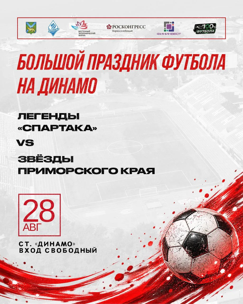 ⚽️ БОЛЬШОЙ ФУТБОЛЬНЫЙ ПРАЗДНИК НА «ДИНАМО»!