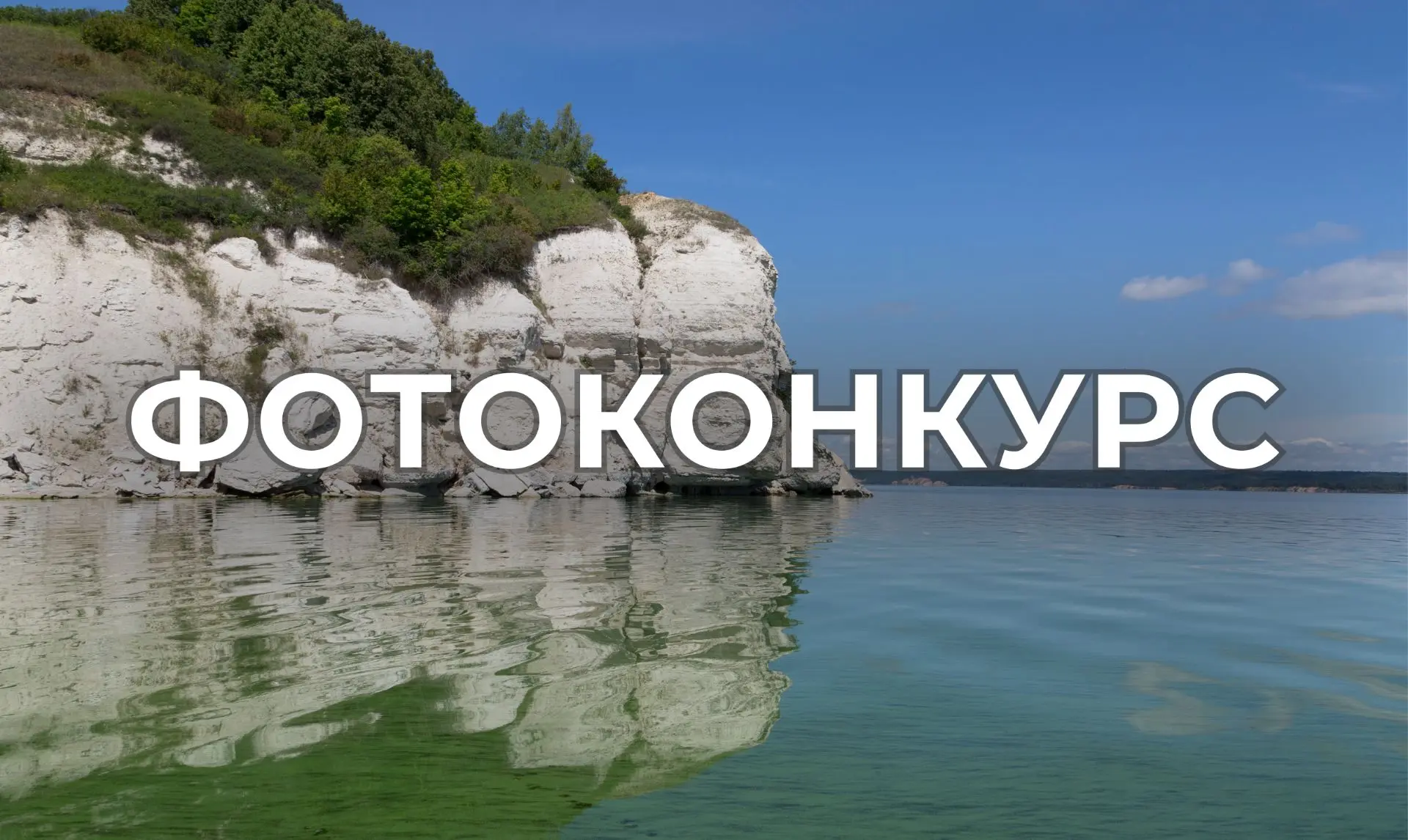 11 июня, в преддверии Дня России, начался прием работ на IV Всероссийский фотоконкурс «Водные достоя