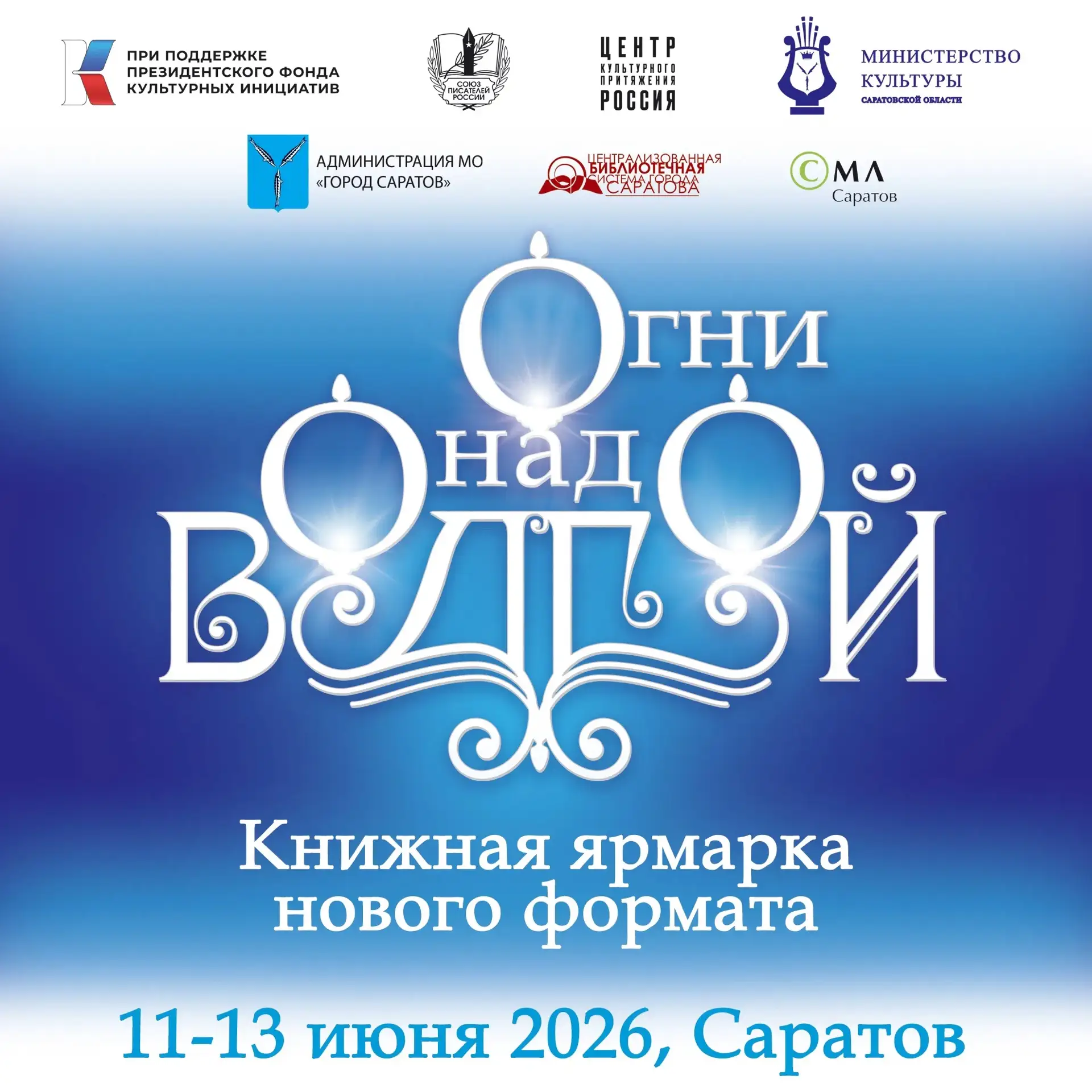 Саратов, встречаемся на книжной ярмарке!