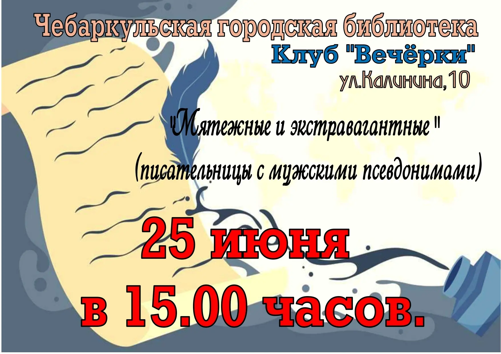Городская библиотека приглашает всех желающих в Клуб "Вечёрки" на очередное мероприятие