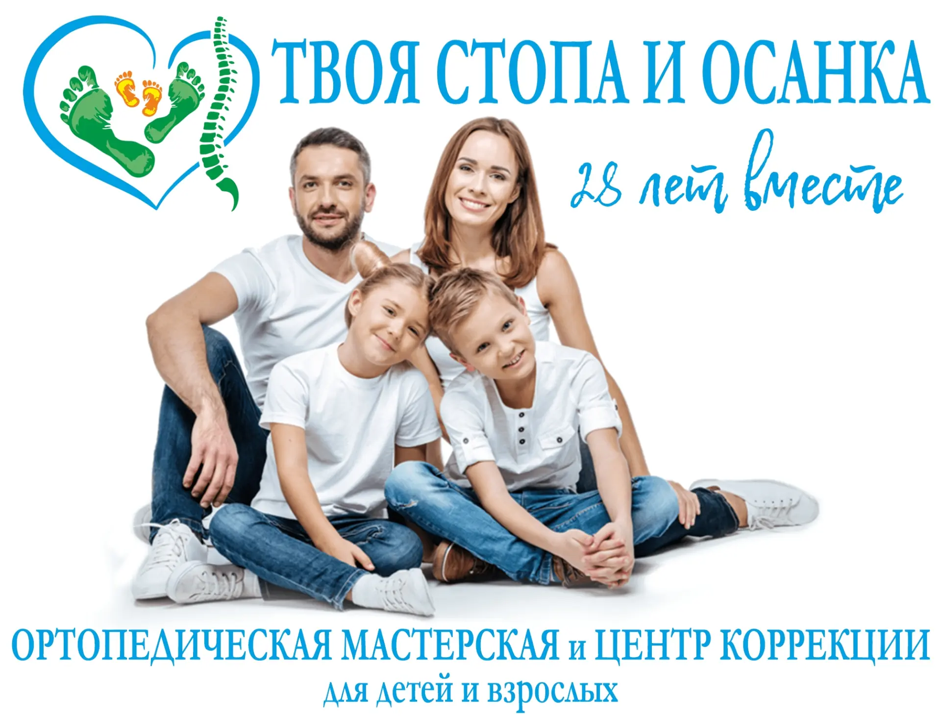 🏥 Твоя Стопа и Осанка - это не только Ортопедическая Мастерская и Центр Коррекции, а п...