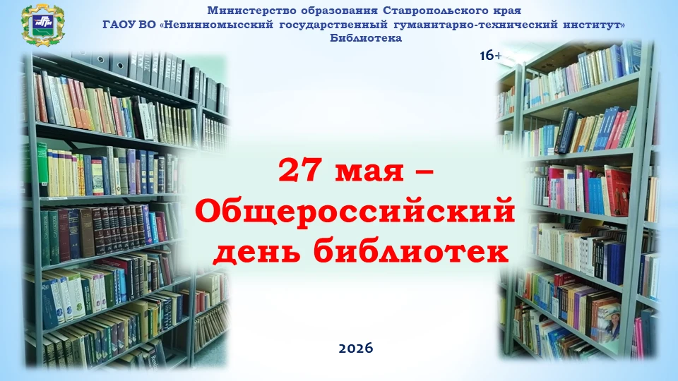27 мая ежегодно отмечается Общероссийский день библиотек. Библиотека НГГТИ поздравляет всех причастн