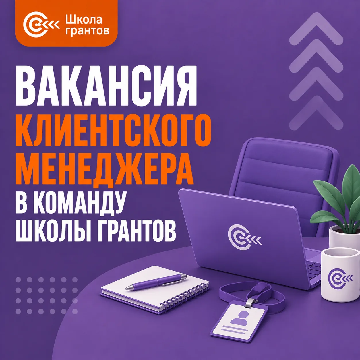 Ищем клиентского менеджера в команду Школы грантов