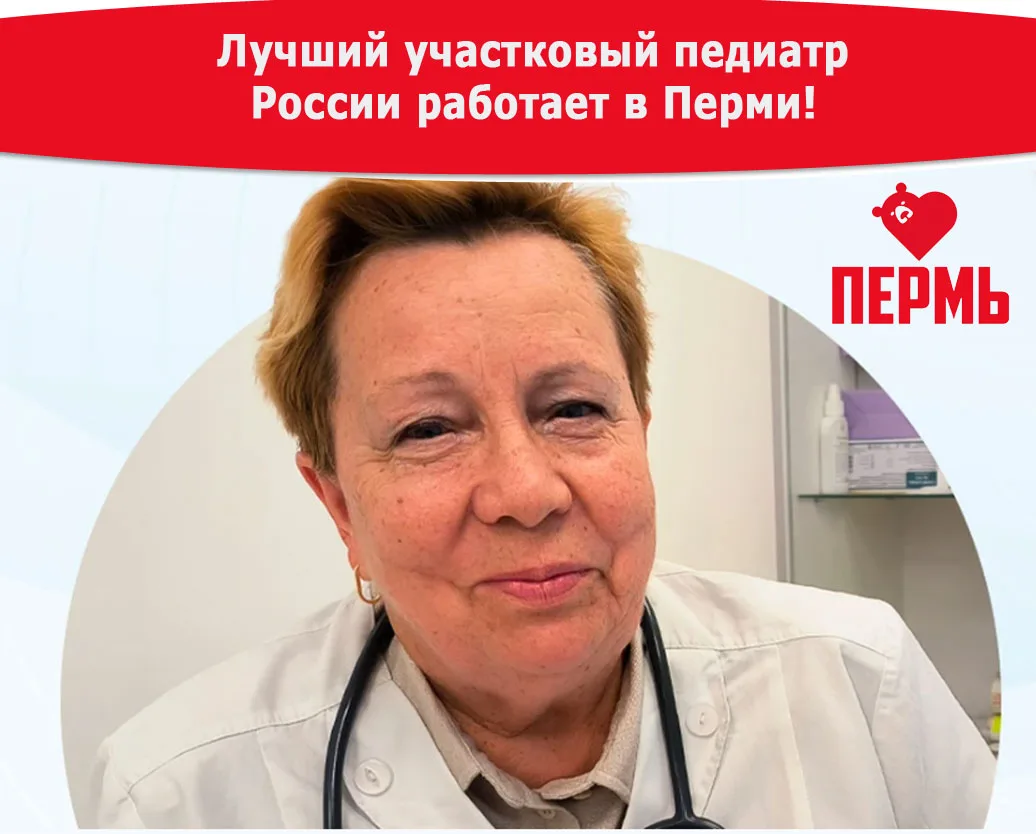 🏆 Лучший участковый педиатр России работает в Перми!